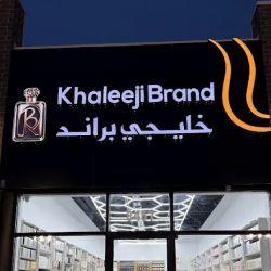 خليجي براند للعطور - Khaleeji brand Perfumes ico